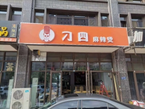 刁四麻辣烫黄骅大学城四期C区店