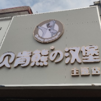 贝肯熊汉堡店