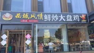 黄骅市西域风情餐饮店