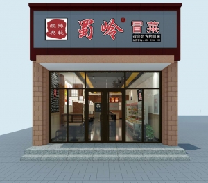 黄骅市然然餐饮店（蜀岭冒菜）