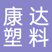 黄骅市康达塑料制品有限公司