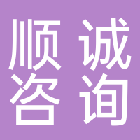 黄骅市顺诚信息咨询服务有限公司