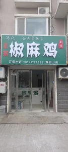 黄骅市合利餐饮店